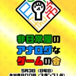 非日常屋のアナログなゲームの会34