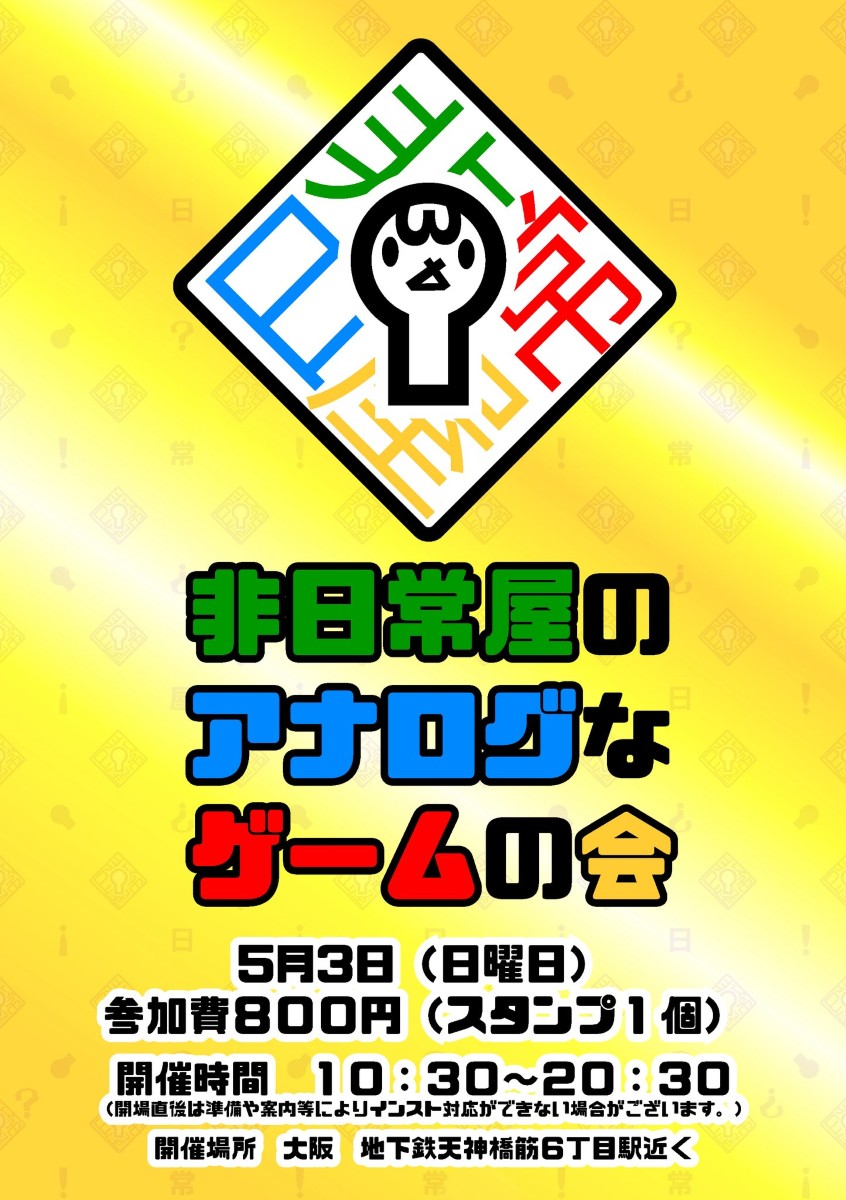 非日常屋のアナログなゲームの会34