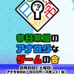 非日常屋のアナログなゲームの会35