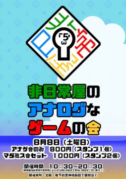 非日常屋のアナログなゲームの会35