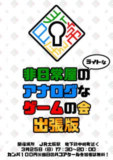 非日常屋のライトなアナログなゲームの会出張版
