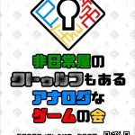 非日常屋のクトゥルフもあるアナログなゲームの会