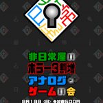 非日常屋のホラー３割増アナログなゲームの会