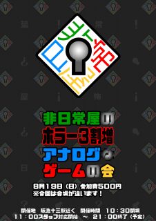 非日常屋のホラー３割増アナログなゲームの会