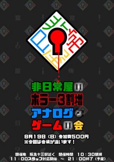 非日常屋のホラー３割増アナログなゲームの会