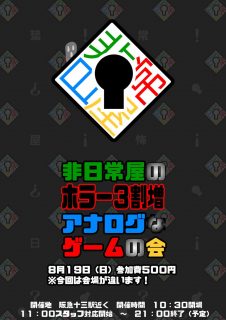 非日常屋のホラー３割増アナログなゲームの会