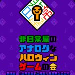 非日常屋のアナログなハロウィンゲームの会