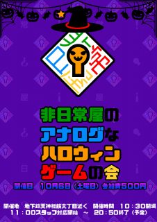 非日常屋のアナログなハロウィンゲームの会