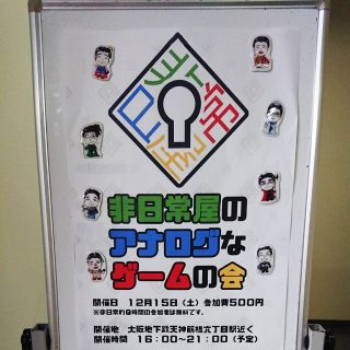 非日常屋のアナゲ会9　当日の看板