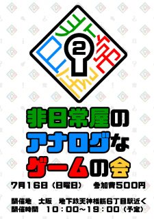 非日常屋のアナログなゲームの会２