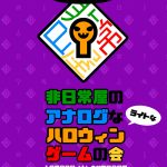 非日常屋のアナログなハロウィンゲームの会
