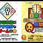 非日常屋のアナログなゲームの会４＆非日常的＜お正月スペシャル?!＞Ｑ時間