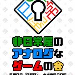 非日常屋のアナログなゲームの会