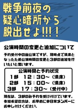 公演時間の変更と追加について