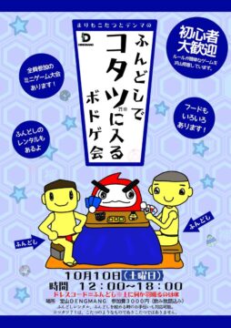 まりもこたつとDENGMANGのふんどしでコタツ?!に入るボドゲ会