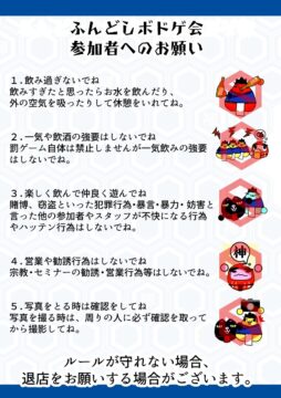 ふんどしでコタツ?!に入るボドゲ会 参加者へのお願い