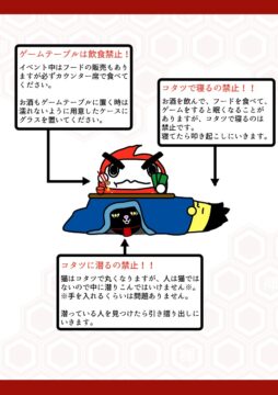 ふんどしでコタツ?!に入るボドゲ会 参加者へのお願い