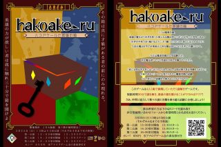 ハコアケールと英雄の箱