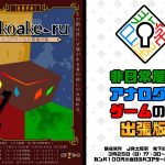 ハコアケールと英雄の箱＆非日常屋のライトなアナログなゲームの会出張版