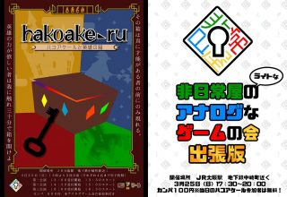 ハコアケールと英雄の箱＆非日常屋のライトなアナログなゲームの会出張版