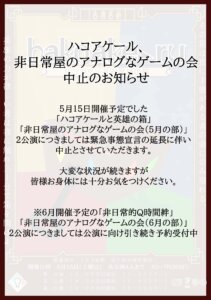 ハコアケール＆アナゲ会 中止のお知らせ