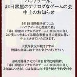 ハコアケール＆アナゲ会 中止のお知らせ