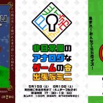 ハコアケール再＆アナゲ会出張版＆Q時間絆