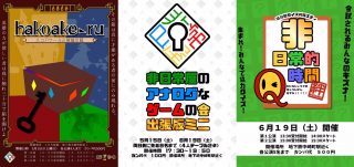ハコアケール再＆アナゲ会出張版＆Q時間絆