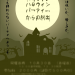 終わらないハロウィンパーティーからの脱出