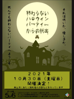 終わらないハロウィンパーティーからの脱出 再