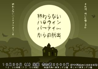 終わらないハロウィンパーティーからの脱出 再