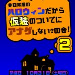 非日常屋のハロウィンだから仮装のついでにアナゲしない？の会！ 2