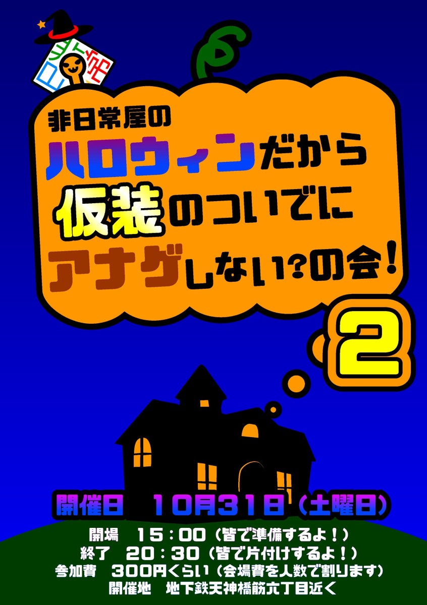 非日常屋のハロウィンだから仮装のついでにアナゲしない？の会！ 2