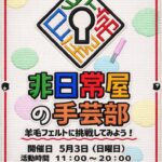 非日常屋の手芸部 〜羊毛フェルトに挑戦してみよう！〜