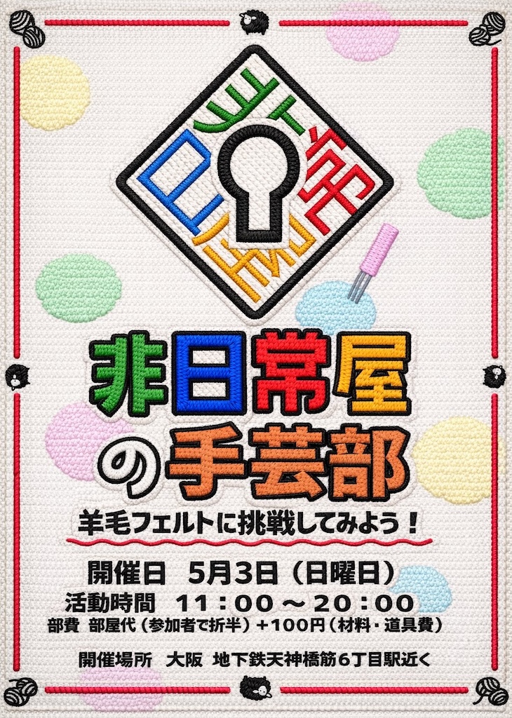 非日常屋の手芸部 〜羊毛フェルトに挑戦してみよう！〜