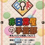非日常屋の手芸部 〜羊毛フェルトに挑戦してみよう 2〜
