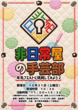 非日常屋の手芸部 〜羊毛フェルトに挑戦してみよう 2〜