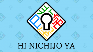 非日常屋
