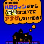 非日常屋のハロウィンだから仮装のついでにアナゲしない？の会！