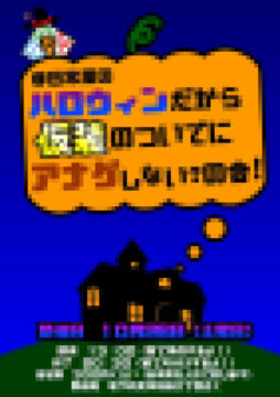 非日常屋のハロウィン2026 予告