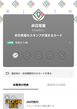 非日常屋のスタンプが溜まるカード