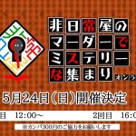 非日常屋のマーダーでミステリーな集まりオンライン