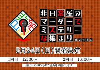 非日常屋のマーダーでミステリーな集まりオンライン