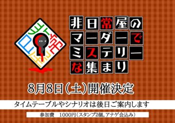 非日常屋のマーダーでミステリーな集まり