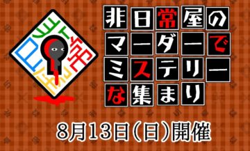 非日常屋のマーダーでミステリーな集まり