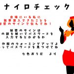 ナナイロチェック！