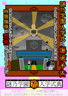 謎乃学園　入学式典