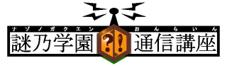 謎乃学園　通信講座