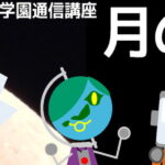 謎乃学園 通信講座「月の石大作戦」