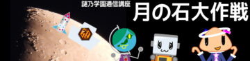 謎乃学園 通信講座「月の石大作戦」